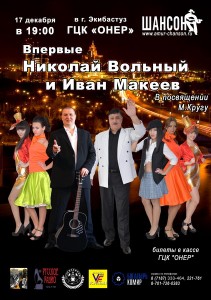 Концерт «Николая Вольного и Ивана Макеева» в Казахстане.
